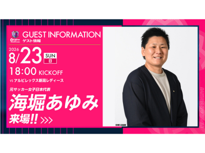 元サッカー女子日本代表 海堀あゆみさん来場決定 | セレッソ大阪